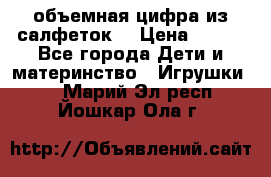 объемная цифра из салфеток  › Цена ­ 200 - Все города Дети и материнство » Игрушки   . Марий Эл респ.,Йошкар-Ола г.